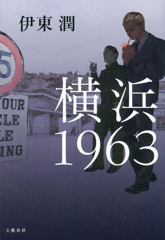 横浜 1963
