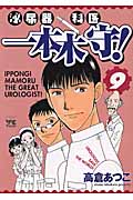 泌尿器科医 一本木守! (9) (ヤングチャンピオンC)