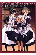 メイドアンソロジーコミック Maid in Wonderlandの詳細を見る