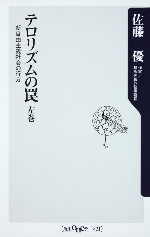 テロリズムの罠 左巻 新自由主義社会の行方 (角川新書)の詳細を見る