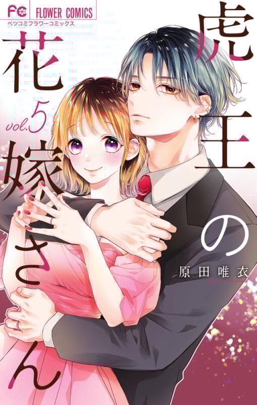 虎王の花嫁さん (5) (フラワーコミックス)