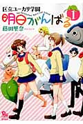 区立ユーカリ学園 明日がんばる (1) (リュウC)