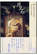 月ノ石 (Modern & Classicシリーズ)
