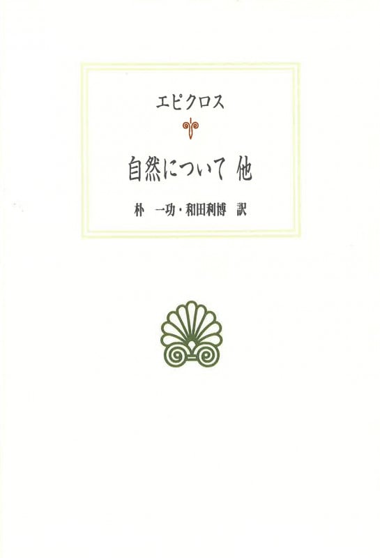 自然について 他 (西洋古典叢書 G124)