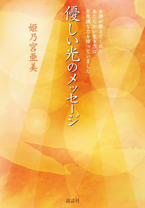 優しい光のメッセージ
