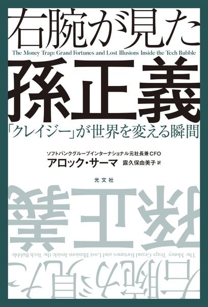 右腕が見た孫正義 「クレイジー」が世界を変える瞬間