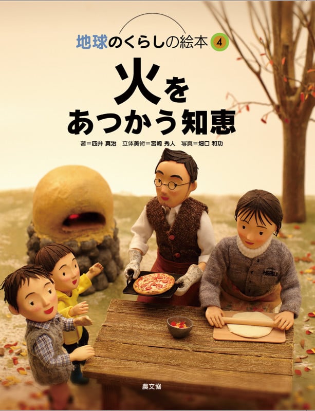 火をあつかう知恵