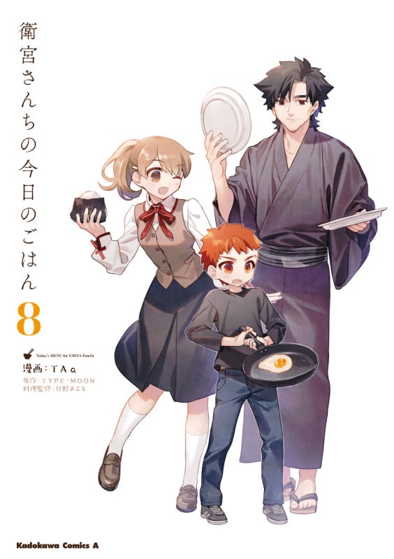 衛宮さんちの今日のごはん (8) (角川Cエース)