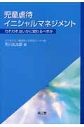 児童虐待イニシャルマネジメント われわれはいかに関わるべきか