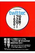 Twitterで10日間でフォロワー1000人!