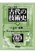古代の技術史 (中)
