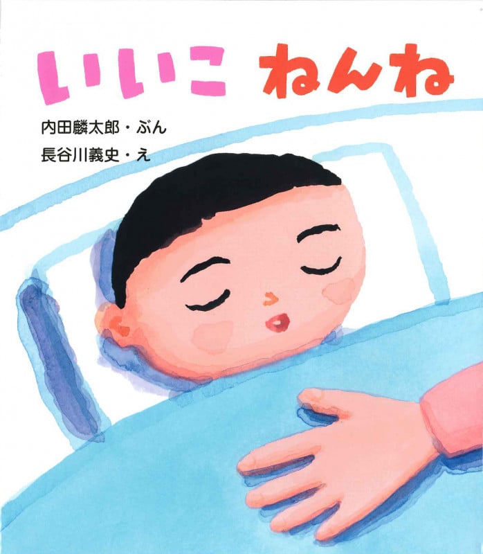 いいこねんね (とことこえほん)