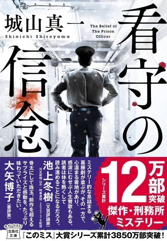看守の信念 (宝島社文庫)