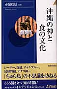 沖縄の神と食の文化 (青春新書INTELLIGENCE)の詳細を見る