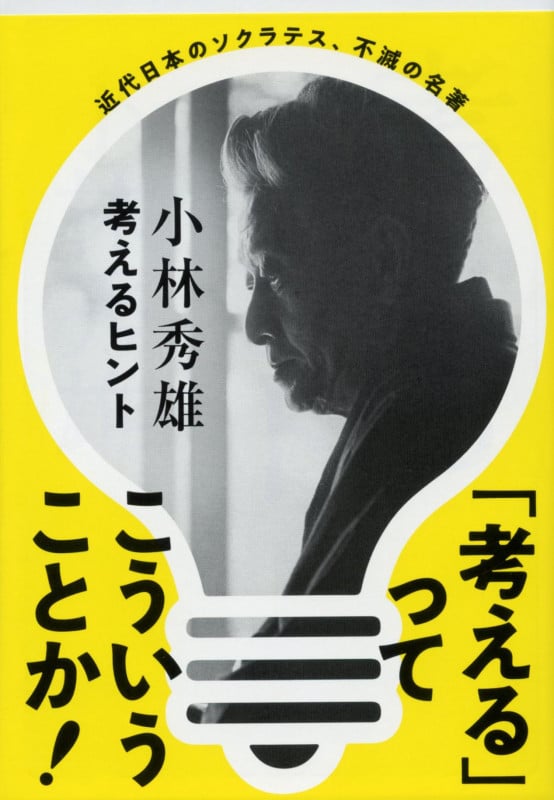 直観を磨くもの 小林秀雄対話集 | 小林秀雄のあらすじ・感想