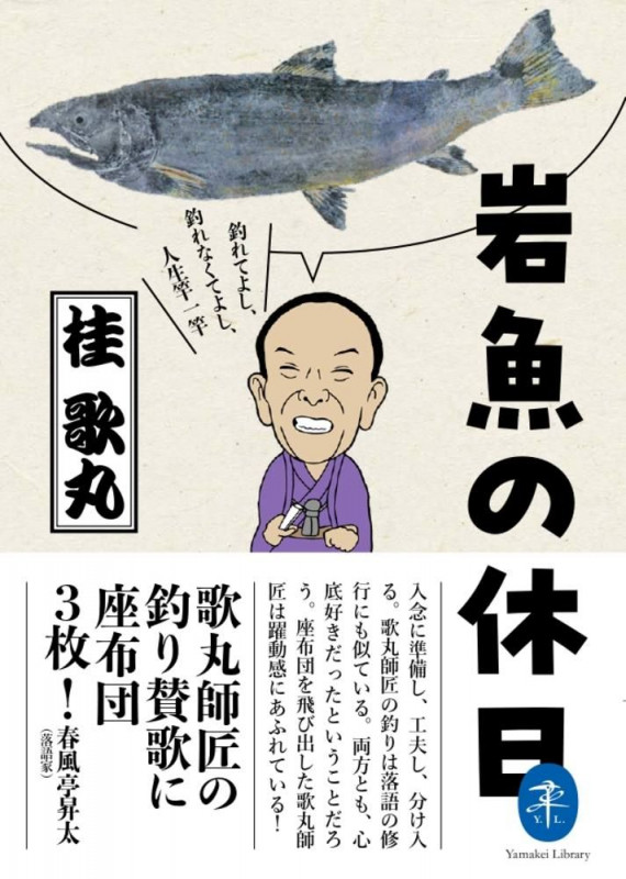 岩魚の休日 釣れてよし、釣れなくてよし、人生竿一竿 (ヤマケイ文庫)