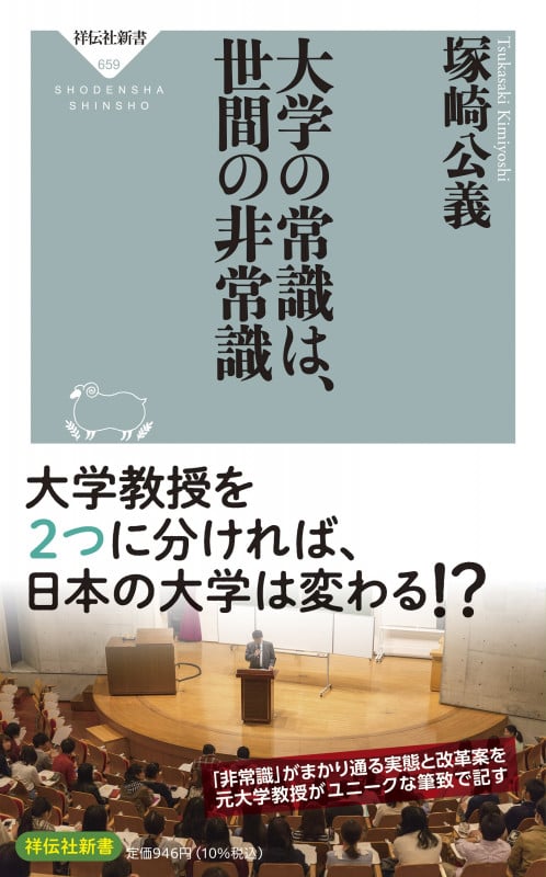 大学の常識は、世間の非常識 (祥伝社新書)