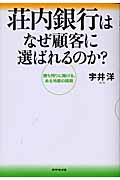 荘内銀行はなぜ顧客に選ばれるのか? 勝ち残りに賭ける、ある地銀の挑戦