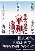 ラディカルに「平和」を問う