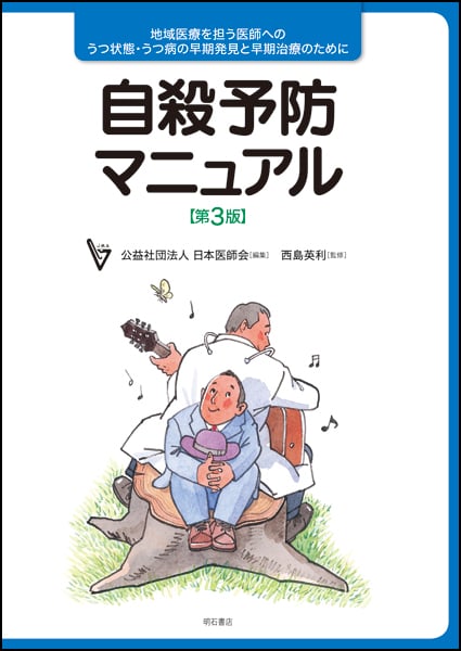 自殺予防マニュアル 第3版 地域医療を担う医師へのうつ状態・うつ病の早期発見と早期治療のために