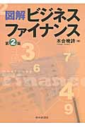 図解 ビジネスファイナンス