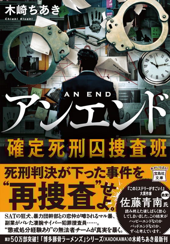 アンエンド 確定死刑囚捜査班 (宝島社文庫)