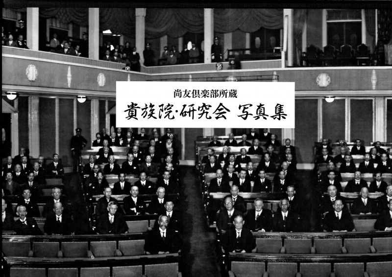 貴族院・研究会写真集