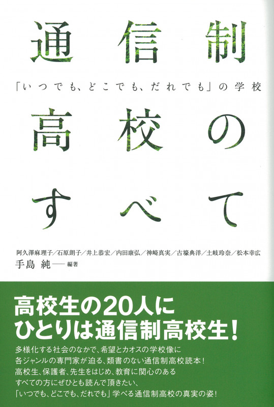 【中古】 通信制高校を知ってるかい もうひとつの学校/北斗出版/手島純 中古】 通信制高校を知ってるかい もうひとつの学校 改訂版/北斗