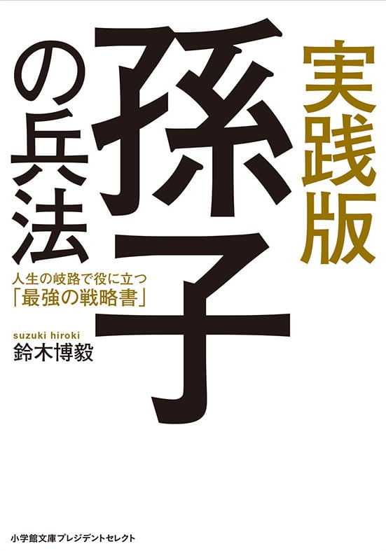 実践版孫子の兵法 人生の岐路で役に立つ「最強の戦略書」 (小学館文庫プレジデントセレクト)