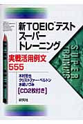 新TOEICテストスーパートレーニング実戦活用例文555