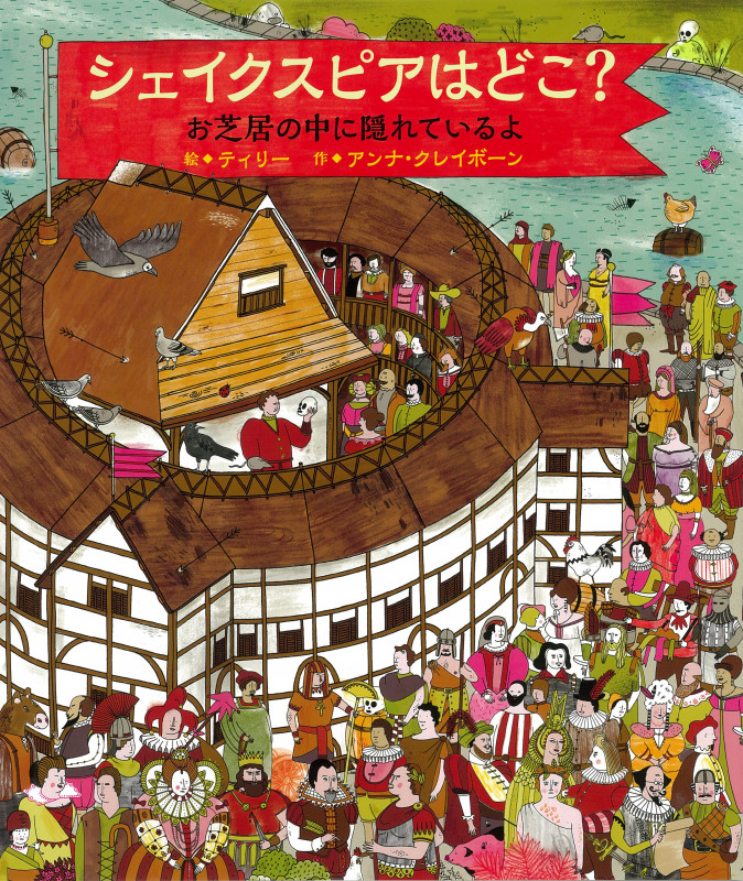 シェイクスピアはどこ? お芝居の中に隠れているよ
