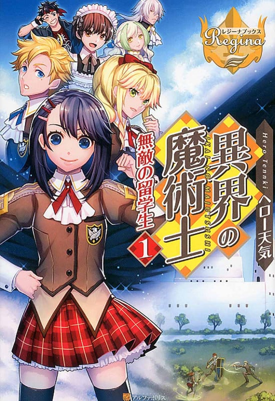 異界の魔術士 無敵の留学生 (1) (レジーナブックス)