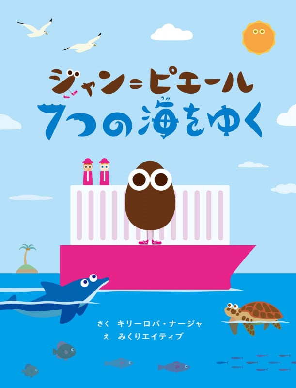 ジャン=ピエール 7つの海をゆく