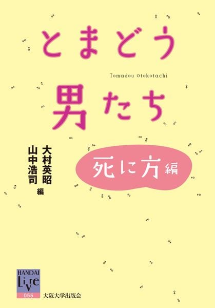 とまどう男たち―死に方編 (阪大リーブル 55)