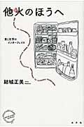 他火のほうへ 食と文学のインターフェイス (エコクリティシズム・コレクション)