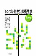 シンプル衛生公衆衛生学 2011