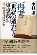 再考『世紀の遺書』と東京裁判 対日戦犯裁判の精神史