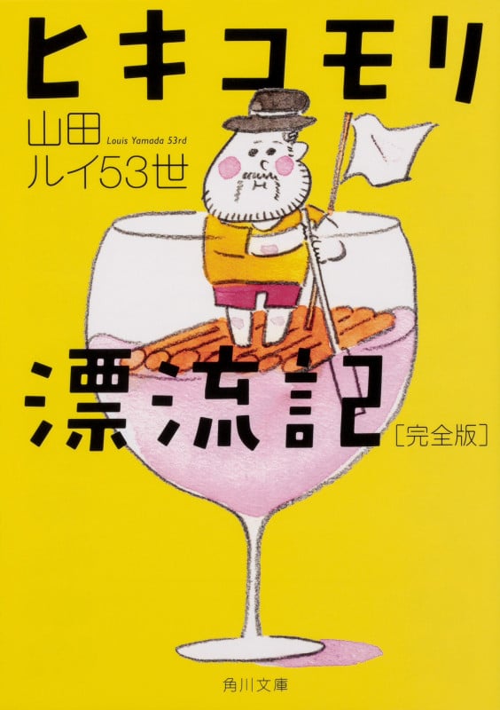 ヒキコモリ漂流記 完全版 (角川文庫)