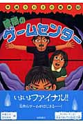 平成うわさの怪談 暗闇のゲームセンター (25)