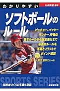 わかりやすいソフトボールのルール (2010) (SPORTS SERIES)