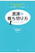 悪運の断ち切り方 男にめぐまれない・お金がない・仕事で失敗ばかり―なぜかツイてない