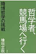 哲学者、競馬場へ行く 賭博哲学の挑戦