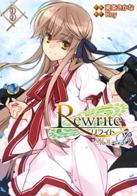 Rewrite:SIDE-B (3) (電撃C)