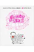 リタとナントカのおかいもの (リタとナントカ 7)