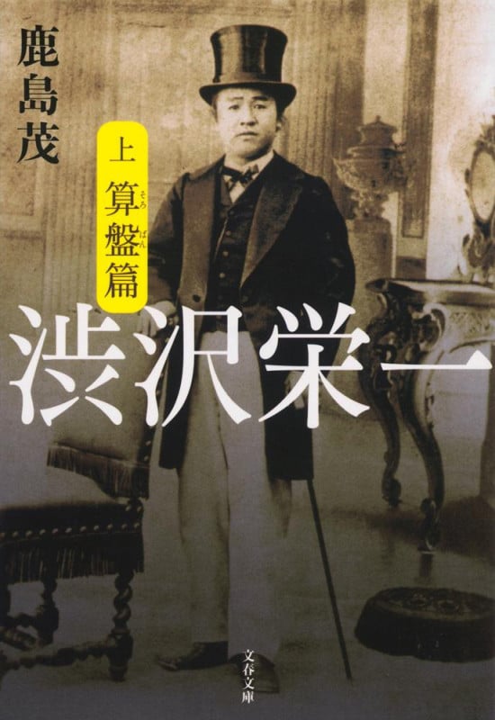 渋沢栄一 (上) (文春文庫)