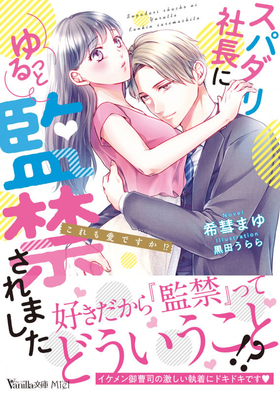 スパダリ社長にゆるっと監禁されました~これも愛ですか!?~ (ヴァニラ文庫 VBL263)