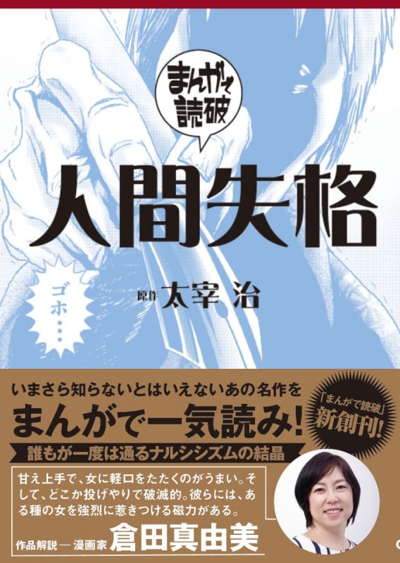 人間失格 (まんがで読破)