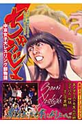ちゅうじょ 吉田・伊調姉妹を育てた世界最世界最強の「虎の穴」 中京女子大レスリング部物語