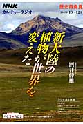 カルチャーラジオ 歴史再発見 新大陸の植物が世界を変えた (2012年10~12月) (NHKシリーズ)