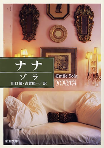 ナナ (新潮文庫)